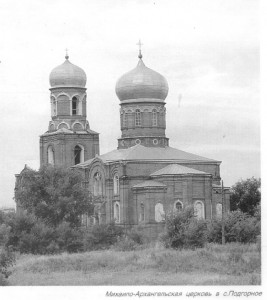 Церковь Подгорненская